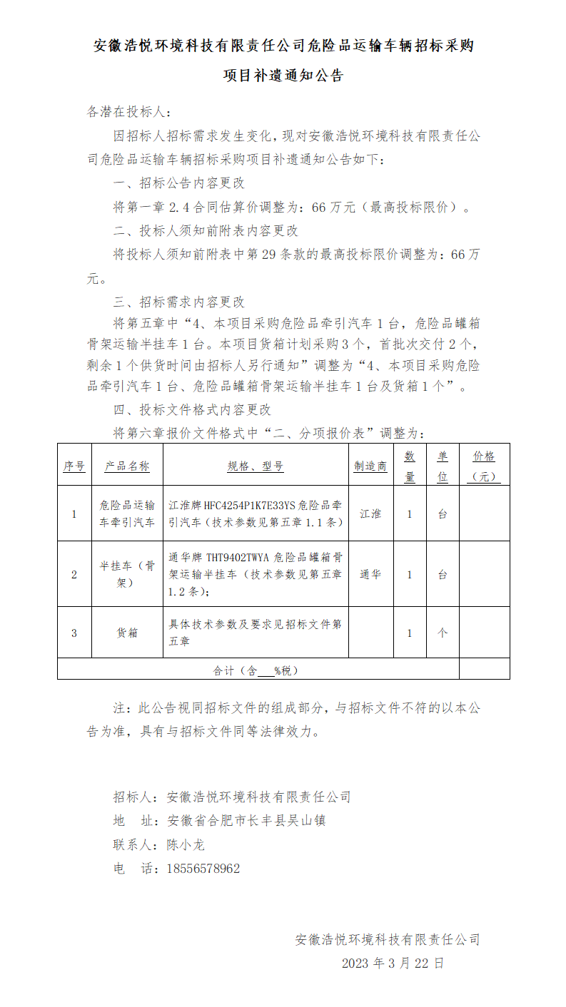8188www威尼斯危险品运输车辆招标采购项目补遗通知公告